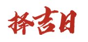 德清日历网
